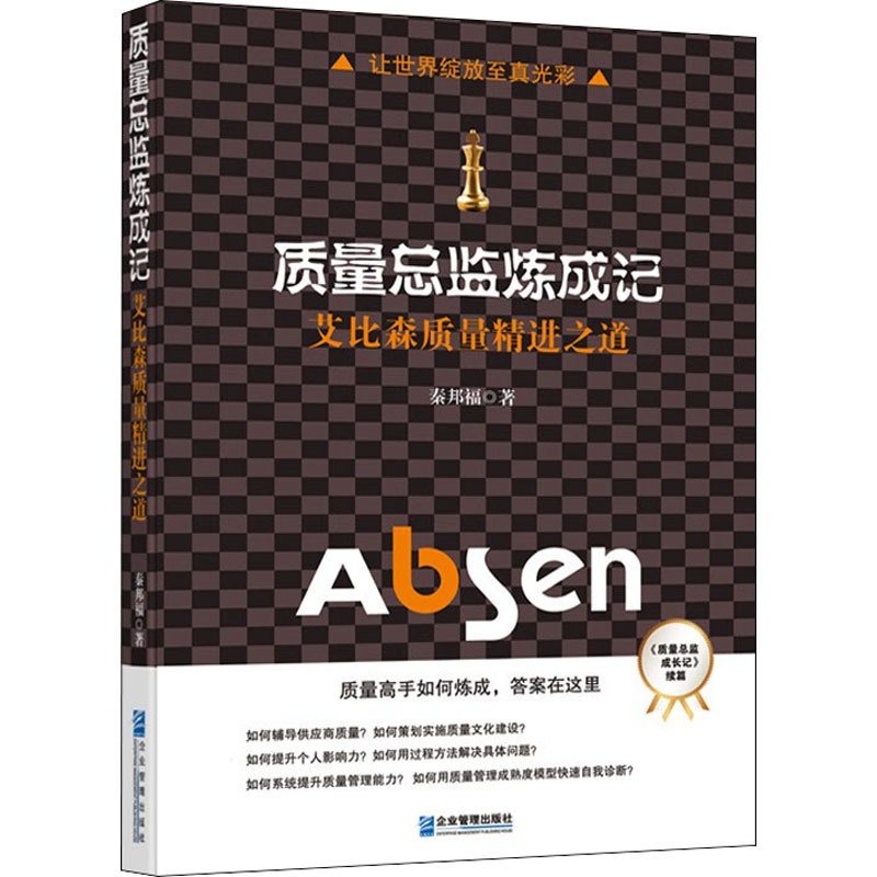 [正版]质量总监炼成记 艾比森质量精进之道 秦邦福 著 管理学理论/MBA经管、励志 书店图书籍 企业管理出版社