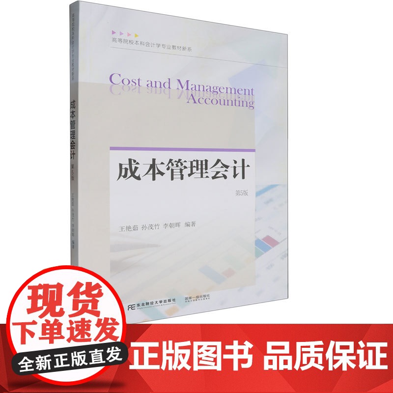 成本管理会计第五版第5版 王艳茹 9787565453243 东北财经大学出版社 21世纪高等院校本科会计学专业教材新系高清大图