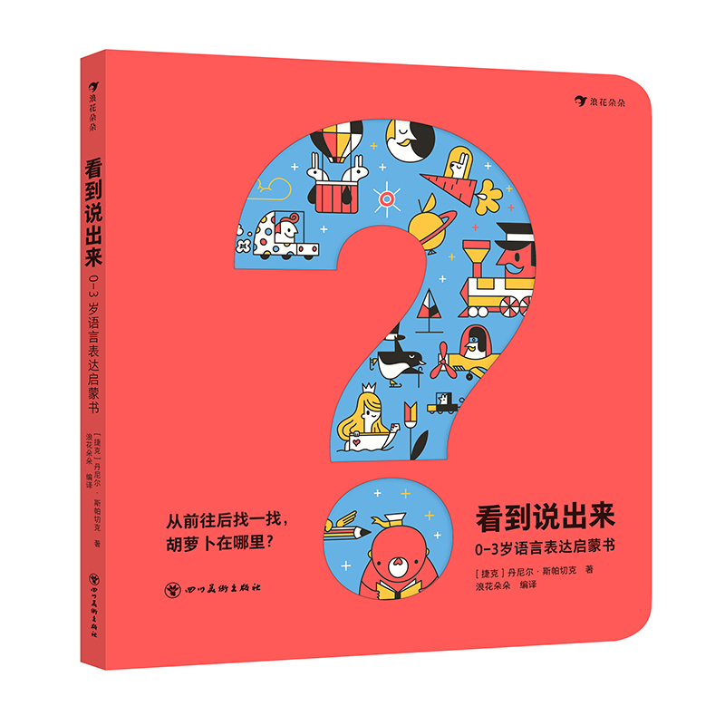 看到说出来 [正版]浪花朵朵 看到说出来 0-3岁语言表达启蒙书 语言启蒙颜色认知事物认知 想象力创造力 低幼益智启