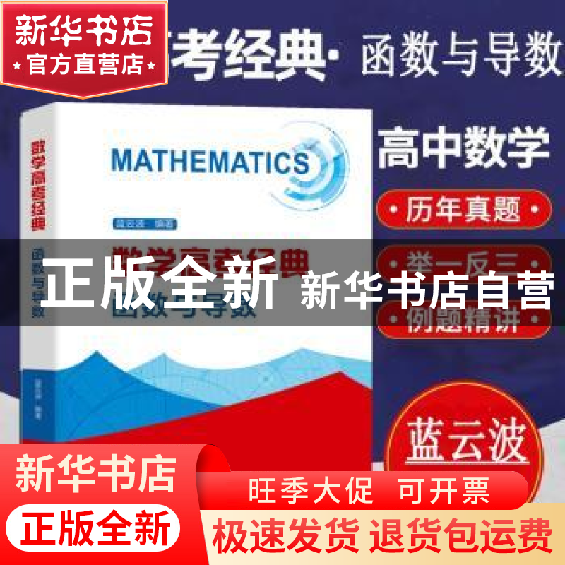 正版 数学高考经典(函数与导数) 蓝云波编著 中国科学技术大学出