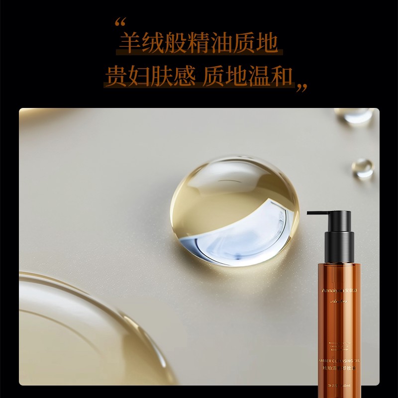 安奈颜琥珀清肌卸妆油高清大图