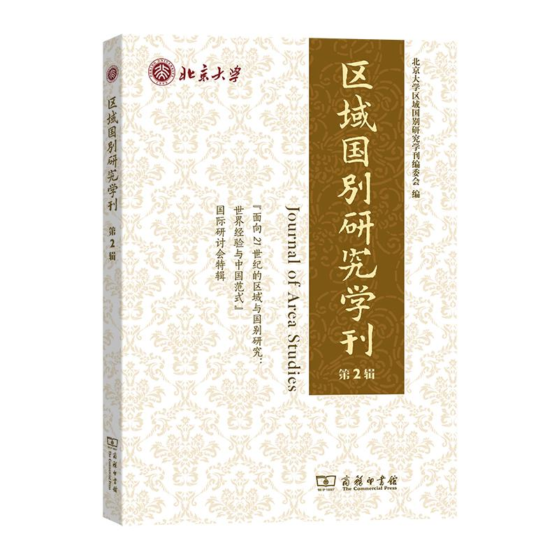 醉染图书区域国别研究学刊 第2辑9787100191685高清大图