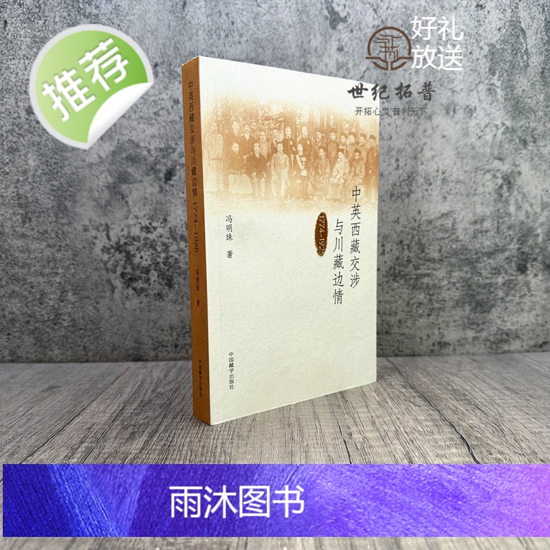 正版 中英西藏交涉与川藏边情1774-1925 冯明珠著 中国藏学出版社高清大图