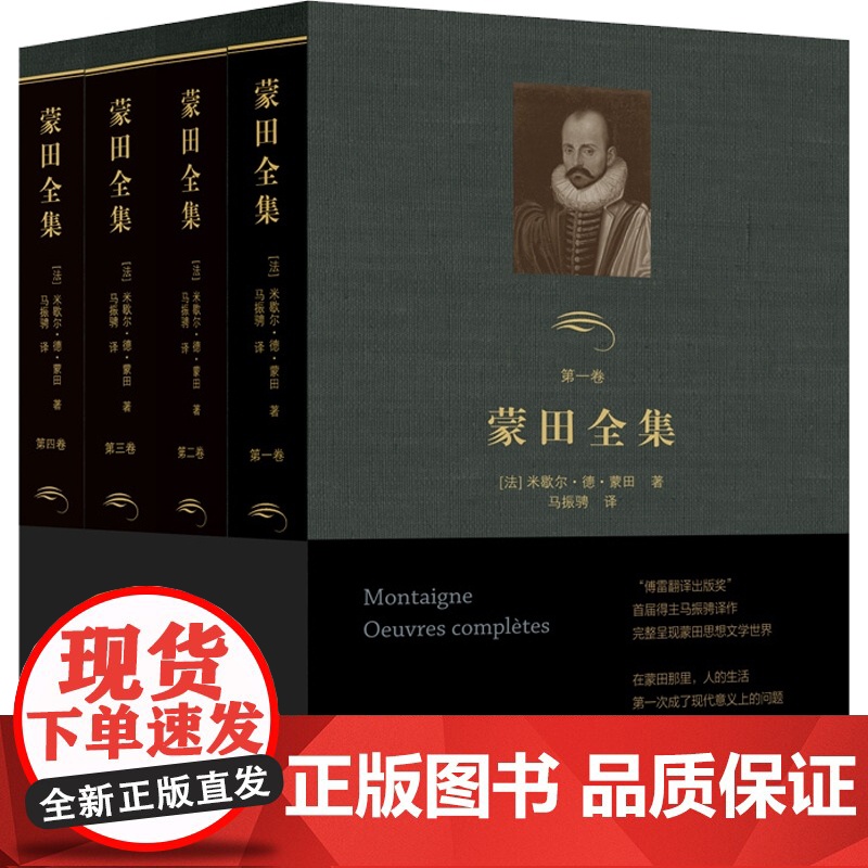 蒙田全集 傅雷翻译出版奖 法国文艺复兴后重要的人文主义作家 马振聘 译 随笔 游记 书信 纪事 格言 上海书店出版社 正高清大图