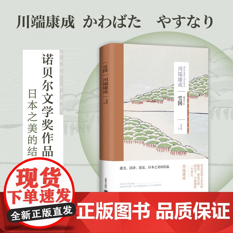 [正版]雪国 [日]川端康成 著 高慧勤 译 日本新感觉派作家 代表作 中篇小说 诺贝尔文学奖作者 另著古都 上海译高清大图