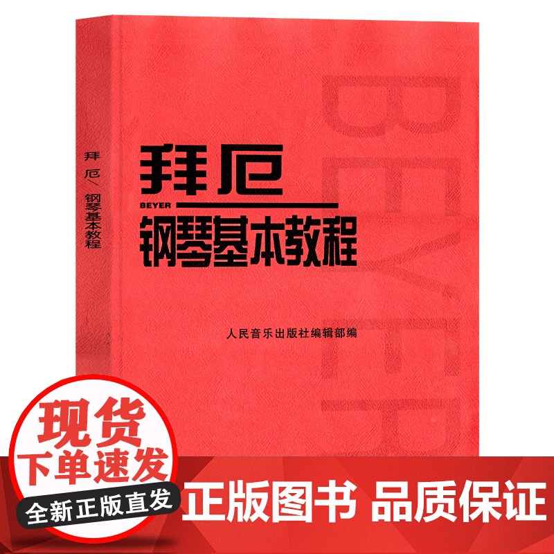 拜厄钢琴基本教程 钢琴初级乐谱 拜厄钢琴基础入门教材钢琴练指法红皮书初学者入门教程 五线谱钢琴谱书籍儿童初级入门教学用书高清大图