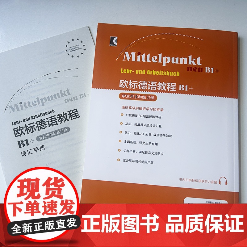 正版 欧标德语教程B1+学生用书和练习册 附词汇手册 扫码音频 上海译文出版社 9787532795451高清大图