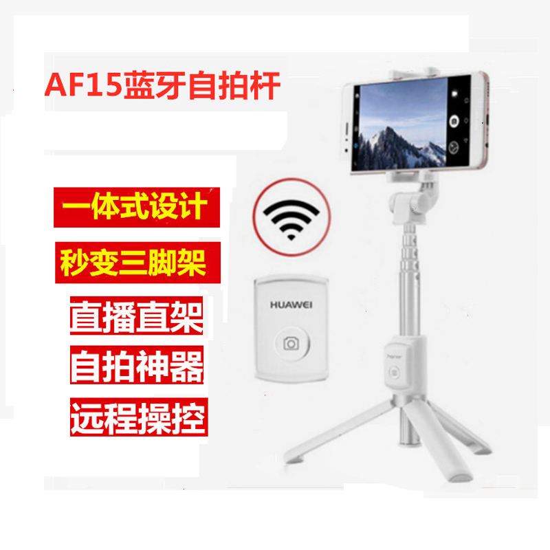 华为(HUAWEI)三脚架自拍杆AF15 白色 手机三脚架 蓝牙遥控 抖音直播三脚架设备 无线自拍短视频支架神器