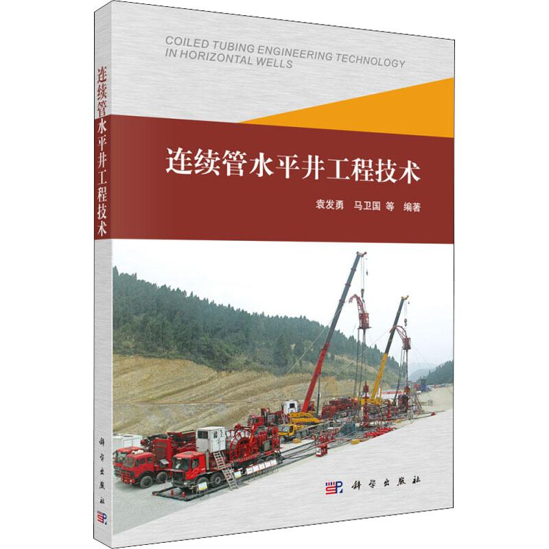 【M】连续管水平井工程技术-9787030556974