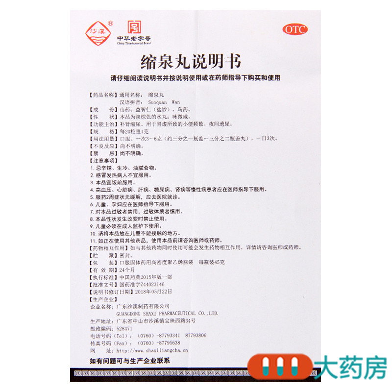 [10盒]沙溪缩泉丸45g*1瓶/盒*10盒小便频数夜间遗尿