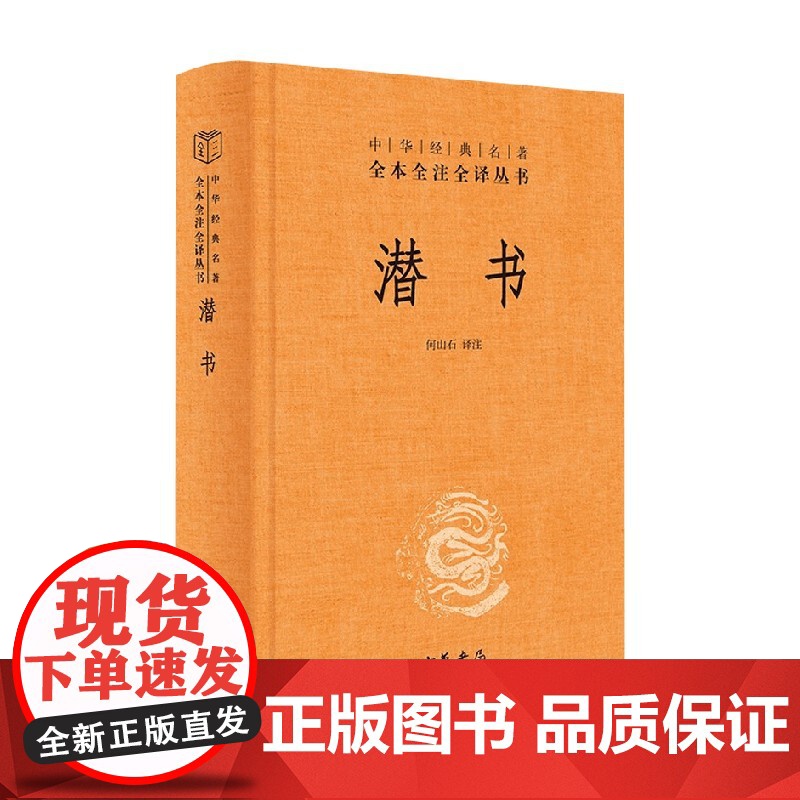 潜书 中华经典名著全本全注全译丛书 何山石 译注 国学高清大图