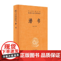 潜书 中华经典名著全本全注全译丛书 何山石 译注 国学