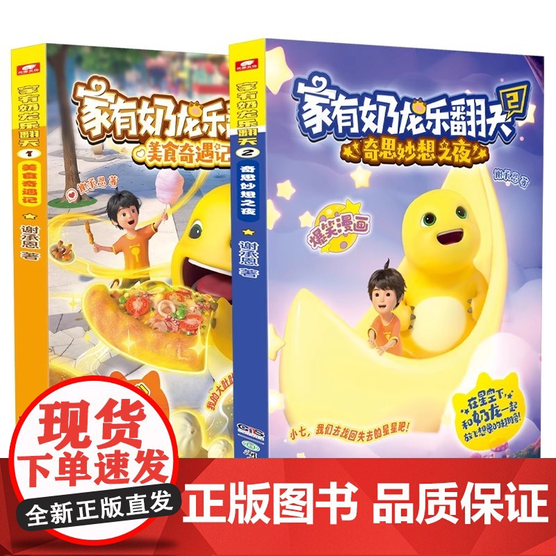 家有奶龙乐翻天1美食奇遇记2奇思妙想之夜谢承恩著奶龙动画原版抓帧漫画书全彩3岁6岁9儿童小学生课外阅读漫画书籍高清大图