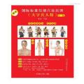 国际标准经络穴位挂图（大字真人版·第二版）