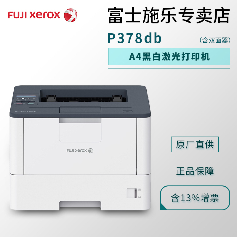 富士施乐fujixeroxp378dwp378dp378db黑白激光a4打印机双面打印机p378
