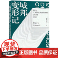 新民说 城邦变形记 广西师范大学出版城