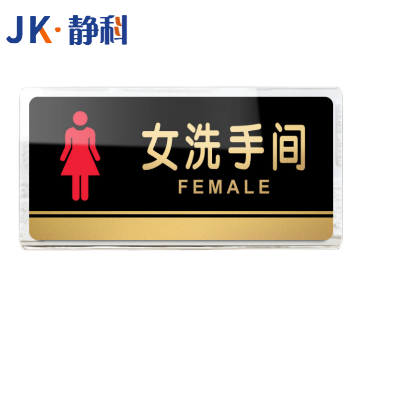 静科标识牌女洗手间40*20cm个高清大图