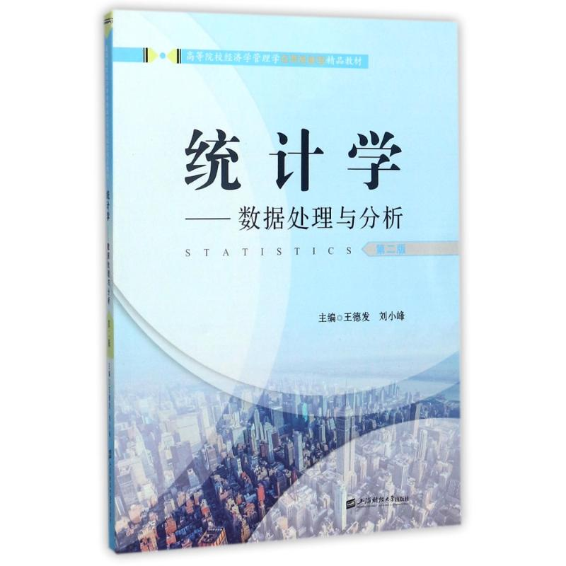 【M】统计学:数据处理与分析(第2版)/王德发-9787564227692
