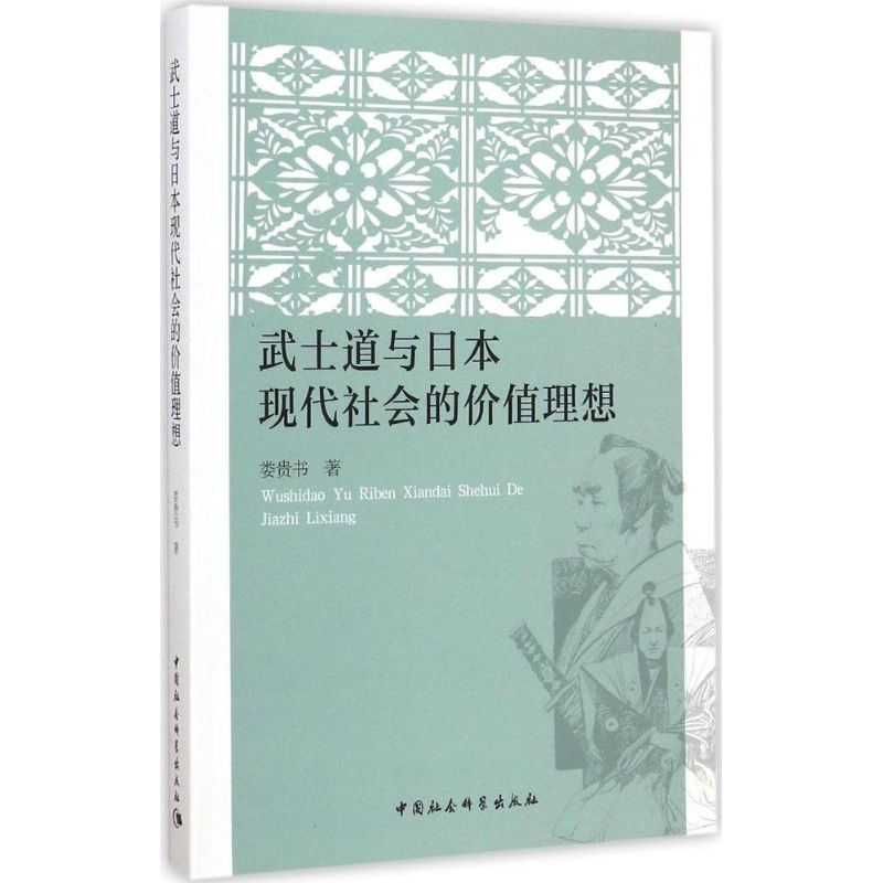 [M]武士道与日本现代社会的价值理想-9787516154045高清大图