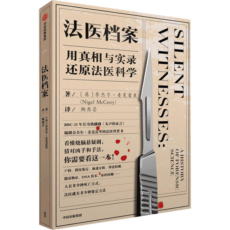 [正版]法医档案 用真相与实录还原法医科学奈杰尔麦克雷里 著 无声的证言编剧的法医科普书