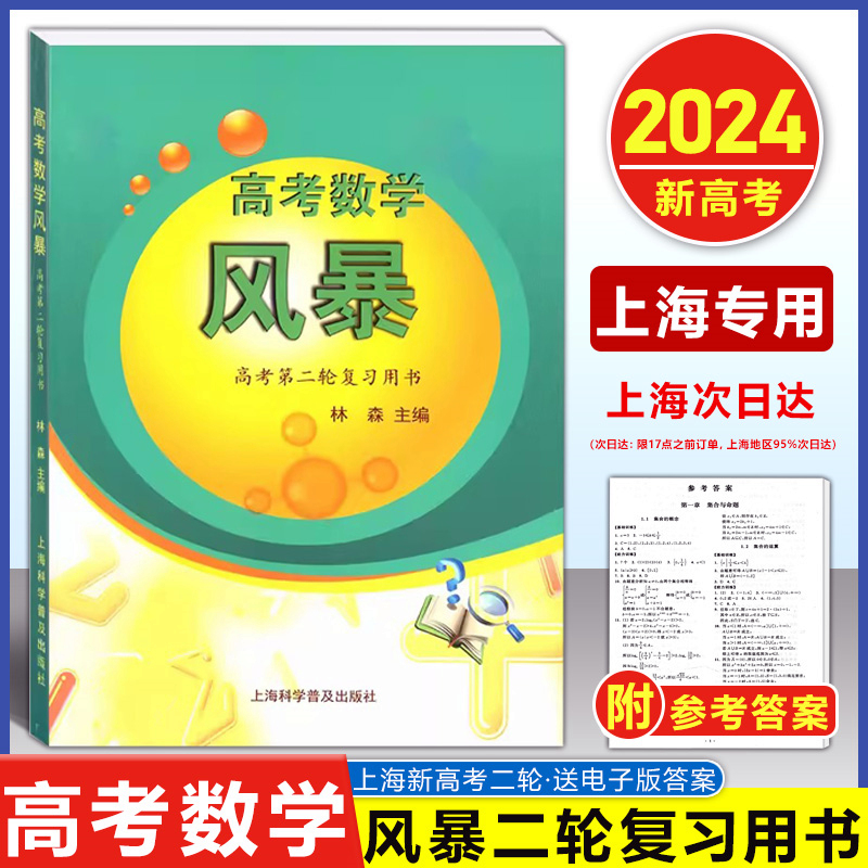 套装2本 第一轮+第二轮复习用书 上海 [正版]新版 高考数学 风暴 第一轮复习用书/教师用书 林森主编 上海科学普及出