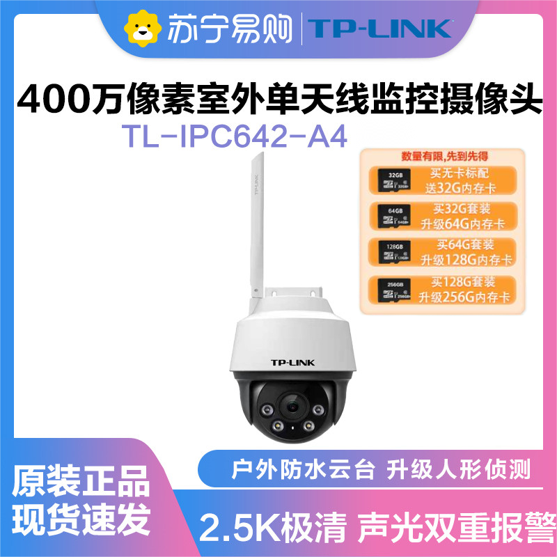 TP-LINK TL-IPC642-A4监控摄像头超清全彩400万单天线户外防水云台球机多媒体视频智能网络+64G内存卡