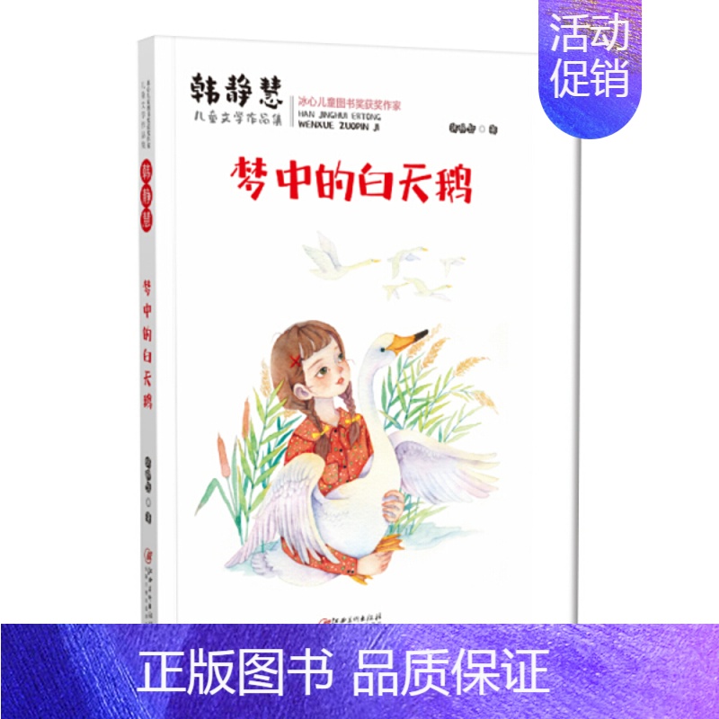 [正版]冰心儿童图书奖获奖作家·韩静慧儿童文学作品集:梦中的白天鹅(注音版) Y库韩静慧江西美术 978754807