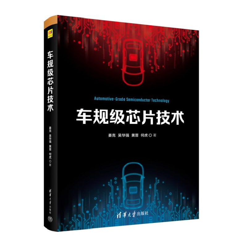 正版新书]车规级芯片技术姜克 等 著9787302643333高清大图