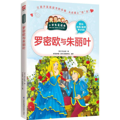 醉染图书罗密欧与朱丽叶9787553753584