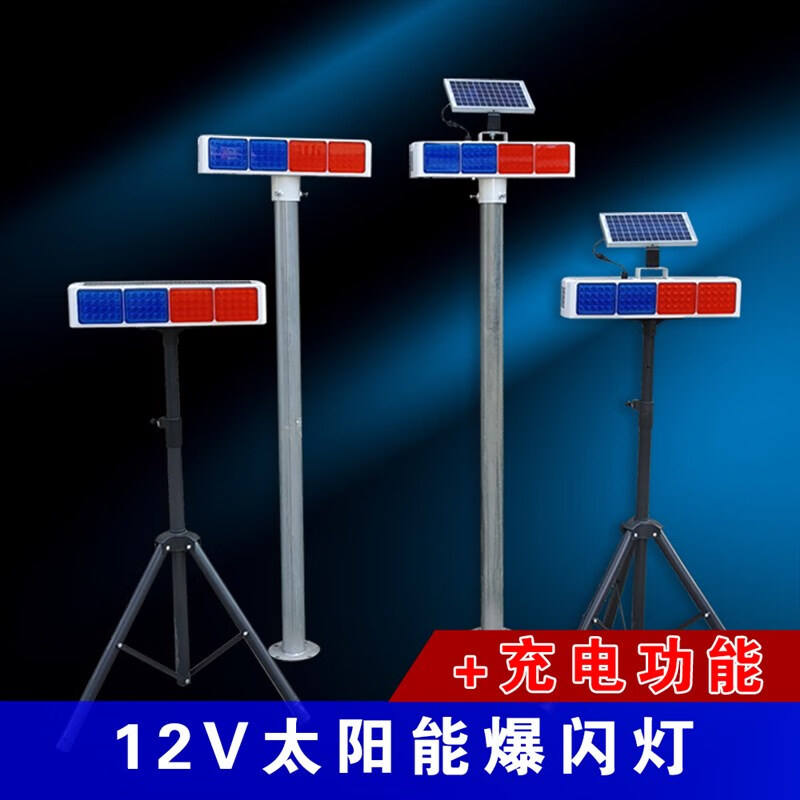 辕士 警示灯工地信号灯太阳能红蓝爆闪灯+柱子高清大图