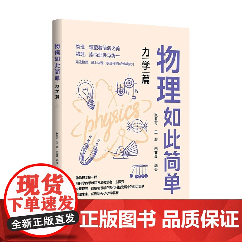物理如此简单 力学篇 张君可等 著 科普读物高清大图
