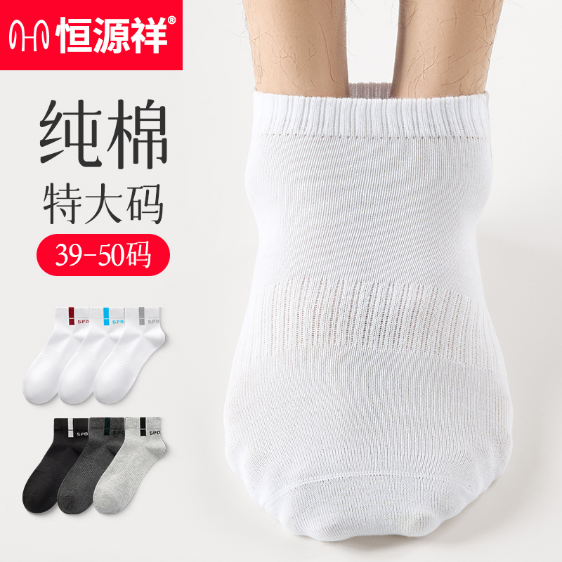 恒源祥大码男袜46纯棉短袜白色袜子男士吸汗防臭超大加肥加大春夏高清大图