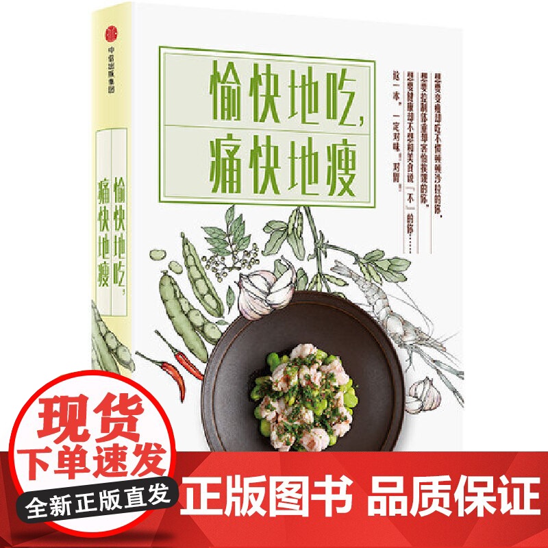 愉快地吃,痛快地瘦 陈宇慧 中信出版社 正版书籍