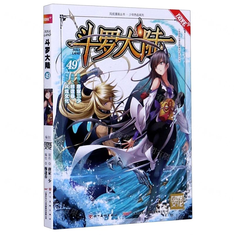 [N]斗罗大陆(49)/少年热血系列/风炫漫画丛书-9787541087592高清大图