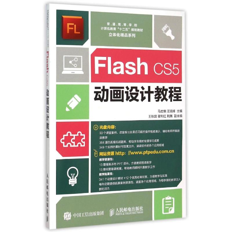 Flash CS5动画设计教程