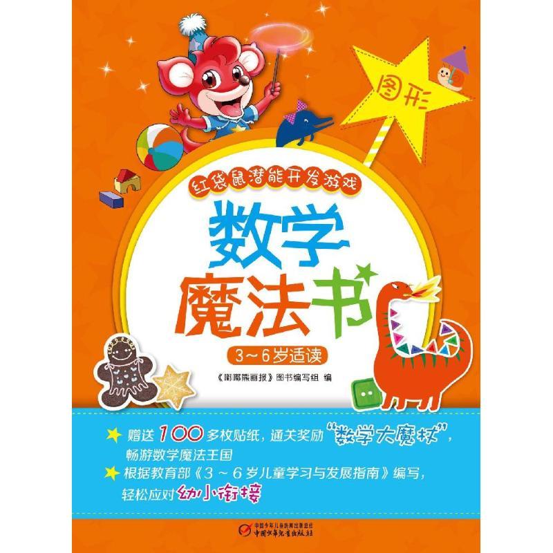 正版新书】数学魔法书《嘟嘟熊画报》图书编写组 编 著作97875148