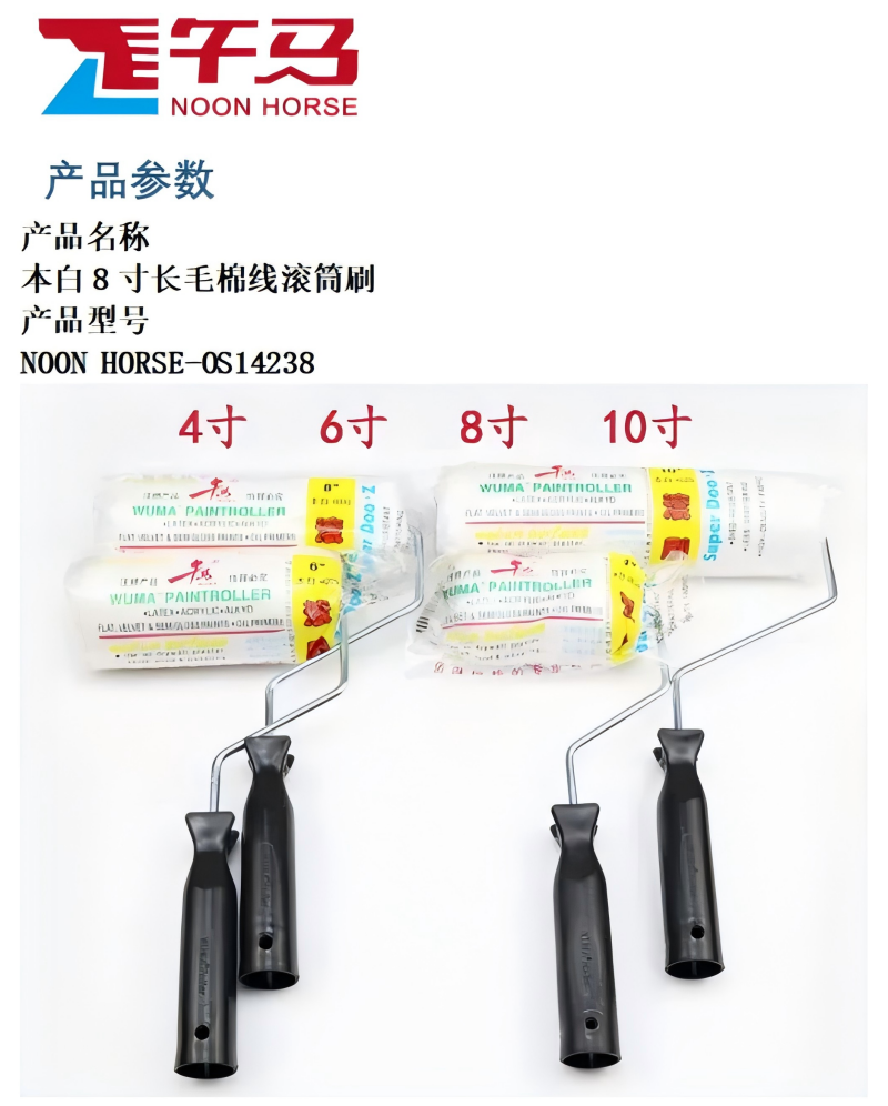 午马 油漆滚筒刷长毛棉线 NOON HORSE-OS14238 把高清大图