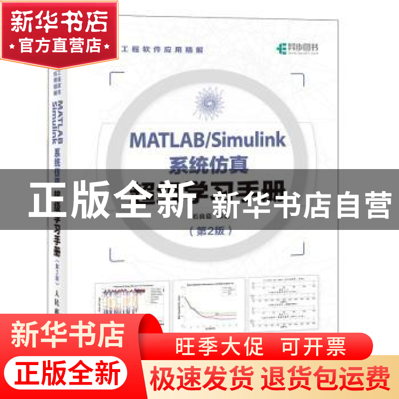 正版 MATLAB/Simulink系统仿真超级学习手册 石良臣 人民邮电出版高清大图