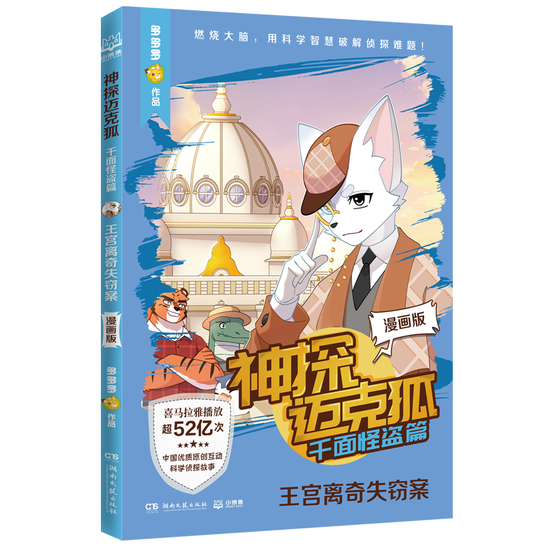 正版新书】神探迈克狐·千面怪盗篇 王宫离奇失窃案 漫画版 中国原