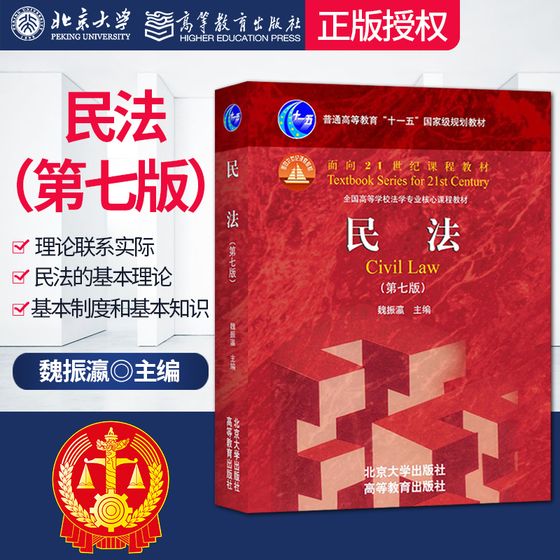 [正版]PQ民法魏振瀛第七版第7版北京大学出版社9787301286357高清大图
