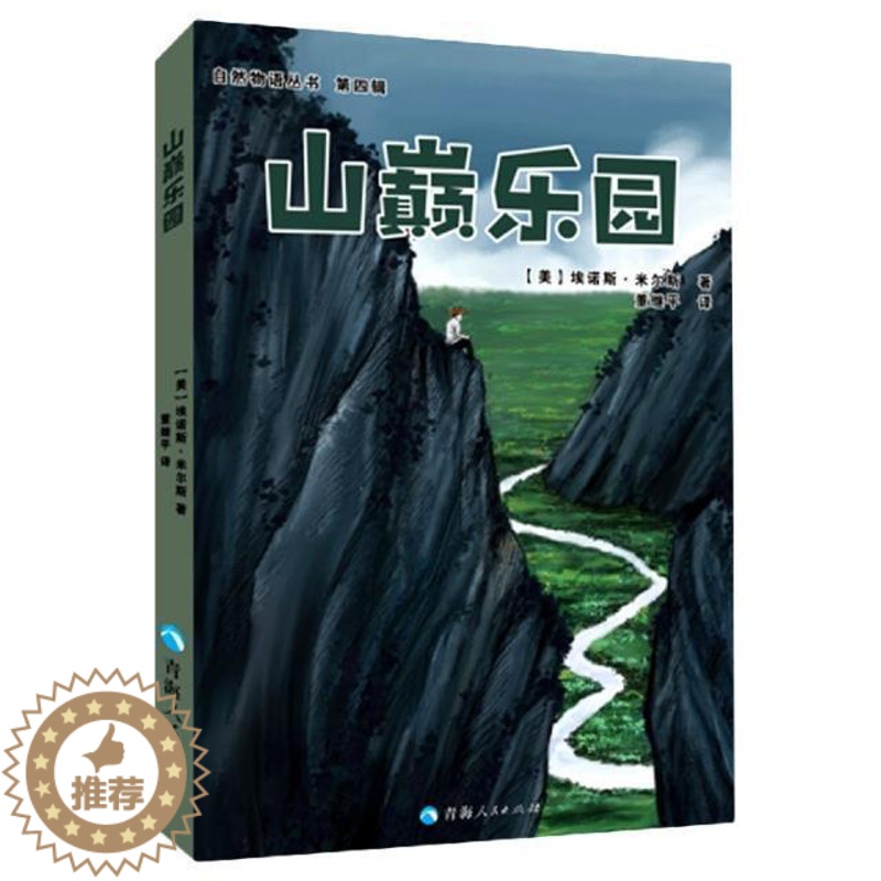 【醉染正版】山巅乐园/自然物语丛书书埃诺斯·米尔斯随笔作品集美国现代普通大众文学书籍
