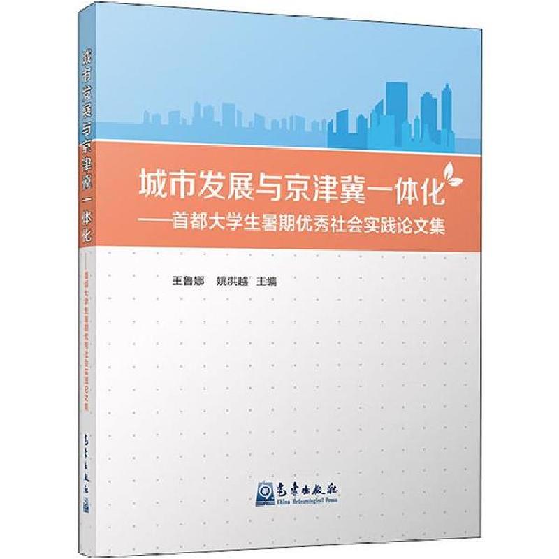 正版新书]城市发展与京津冀一体化——首都大学生暑期优秀社会实高清大图
