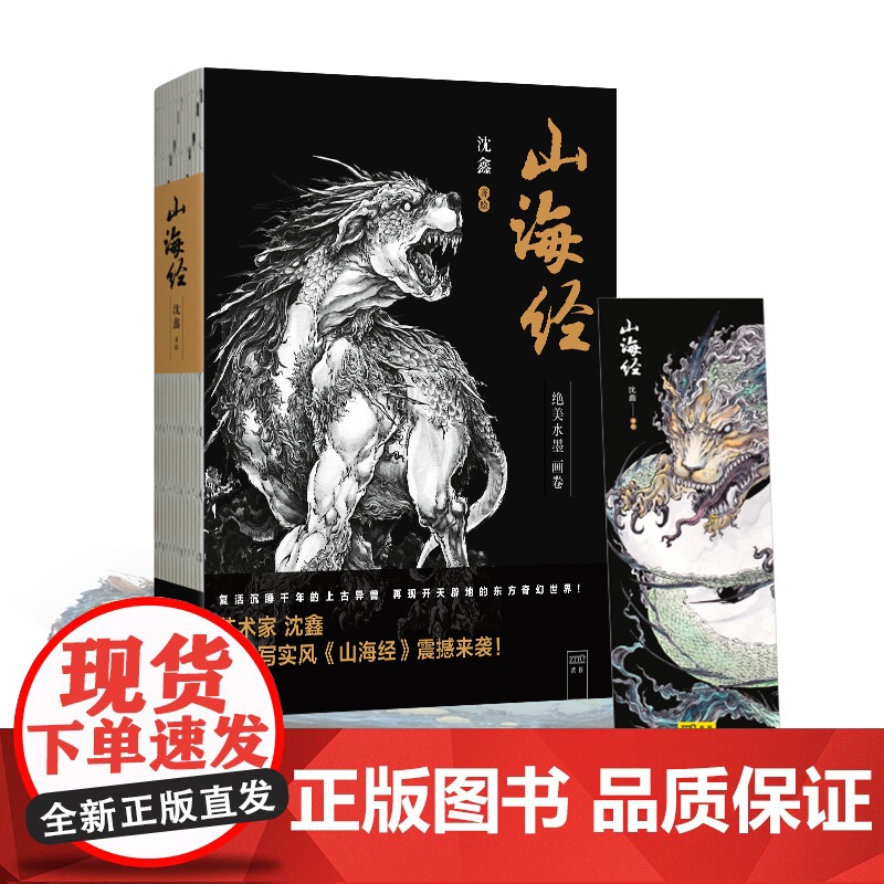 山海经 120幅美异兽图画 水墨写实的绘画风格 配有精炼的原文及解读 张旺刘冬子张渔矩阵张墨一等诚挚