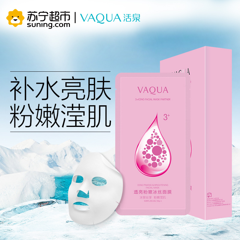 活泉透亮粉嫩冰丝面膜 25g*10片活泉出品