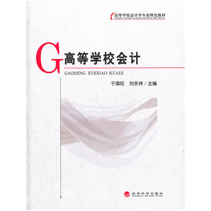 正版新书]高等学校会计(高等学校会计学专业特色教材)于国旺//刘高清大图