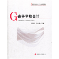 高等学校会计(高等学校会计学专业特色教材)