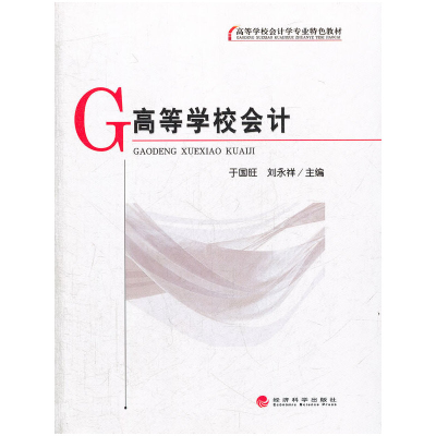 正版新书]高等学校会计(高等学校会计学专业特色教材)于国旺//刘