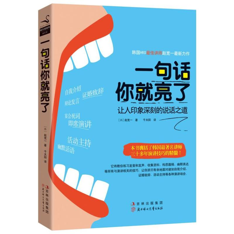 正版新书】一句话你就亮了-让人印象深刻的说话之道赵宽一9787538