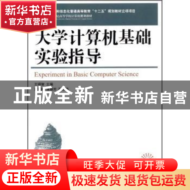 正版 大学计算机基础实验指导 王锡智 人民邮电出版社 9787115270高清大图
