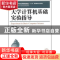 正版 大学计算机基础实验指导 王锡智 人民邮电出版社 9787115270